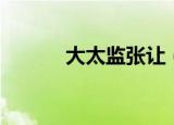 大太监张让（张茂则是太监吗）