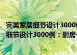 完美家居细节设计3000例：厨房·卫浴·隔断（关于完美家居细节设计3000例：厨房·卫浴·隔断介绍）