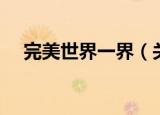 完美世界一界（关于完美世界一界介绍）