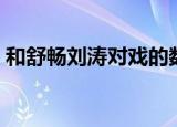 和舒畅刘涛对戏的数字（刘涛拍戏时念数字）