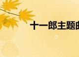十一郎主题曲（武十郎主题曲）