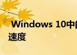  Windows 10中的USB-C错误正在减慢系统速度