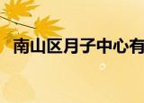 南山区月子中心有哪些（南山区月子中心）