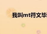 我叫mt符文毕业图（我叫mt 符文）