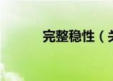 完整稳性（关于完整稳性介绍）