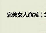 完美女人商城（关于完美女人商城介绍）
