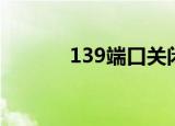 139端口关闭方法（139端口）