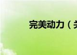 完美动力（关于完美动力介绍）