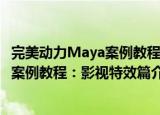 完美动力Maya案例教程：影视特效篇（关于完美动力Maya案例教程：影视特效篇介绍）