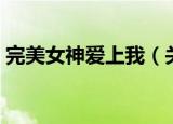 完美女神爱上我（关于完美女神爱上我介绍）