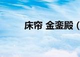 床帘 金銮殿（男生围金銮殿床帘）