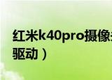 红米k40pro摄像头模组（华硕k40ab摄像头驱动）