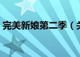 完美新娘第二季（关于完美新娘第二季介绍）