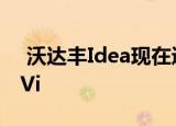  沃达丰Idea现在通过新的修订充值计划成为Vi