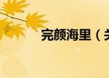 完颜海里（关于完颜海里介绍）