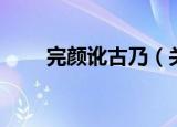 完颜讹古乃（关于完颜讹古乃介绍）