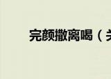 完颜撒离喝（关于完颜撒离喝介绍）