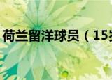 荷兰留洋球员（15岁留洋小将荷兰溺水身亡）