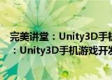 完美讲堂：Unity3D手机游戏开发实战教程（关于完美讲堂：Unity3D手机游戏开发实战教程介绍）