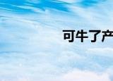 可牛了产品（可牛官网）
