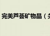 完美芦荟矿物晶（关于完美芦荟矿物晶介绍）