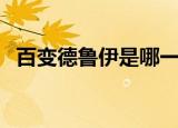 百变德鲁伊是哪一年的小说（百变德鲁伊）