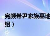 完颜希尹家族墓地（关于完颜希尹家族墓地介绍）