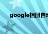 google相册自动备份（google相册）