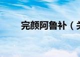 完颜阿鲁补（关于完颜阿鲁补介绍）