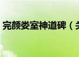 完颜娄室神道碑（关于完颜娄室神道碑介绍）