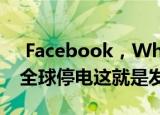  Facebook，WhatsApp和Instagram面临全球停电这就是发生的事情