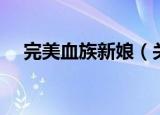 完美血族新娘（关于完美血族新娘介绍）
