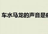 车水马龙的声音是病句吗（车水马龙的声音）