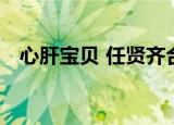 心肝宝贝 任贤齐合唱（心肝宝贝 任贤齐）