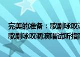 完美的准备：歌剧咏叹调演唱试听指南（关于完美的准备：歌剧咏叹调演唱试听指南介绍）