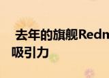  去年的旗舰Redmi K20 Pro在印度变得更具吸引力