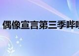 偶像宣言第三季哔哩哔哩（偶像宣言第三季）