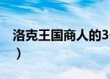 洛克王国商人的3个东西在哪（洛克王国商人）