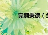 完颜秉德（关于完颜秉德介绍）