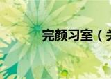 完颜习室（关于完颜习室介绍）