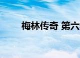 梅林传奇 第六季（梅林传奇第6季）