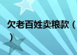 欠老百姓卖粮款（老人卖粮款被偷后绝望大哭）
