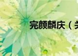 完颜麟庆（关于完颜麟庆介绍）