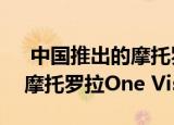  中国推出的摩托罗拉P50可能是重新命名的摩托罗拉One Vision