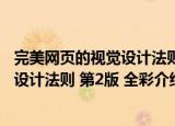 完美网页的视觉设计法则 第2版 全彩（关于完美网页的视觉设计法则 第2版 全彩介绍）