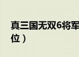 真三国无双6将军位条件（真三国无双6将军位）