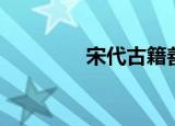 宋代古籍善本（古籍善本）