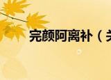完颜阿离补（关于完颜阿离补介绍）