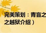 完美策划：青盲之越狱（关于完美策划：青盲之越狱介绍）