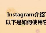  Instagram介绍了Stories中的新聊天贴纸，以下是如何使用它